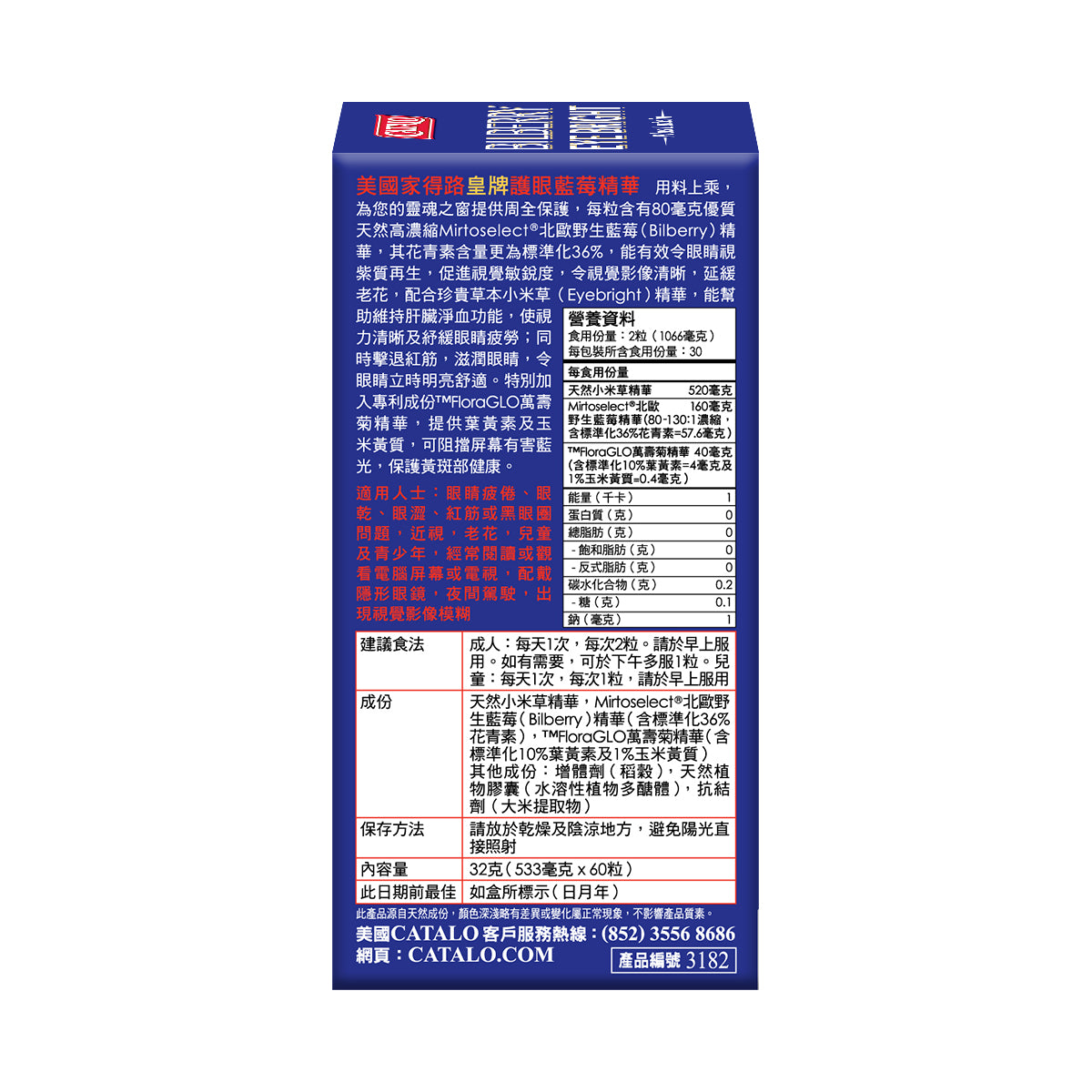 CATALO家得路皇牌護眼藍莓精華60粒,含Mirtoselect®藍莓及葉黃素,抗藍光,保護視力,紓緩眼乾,改善老花,提升視覺清晰度,促進黃斑健康。